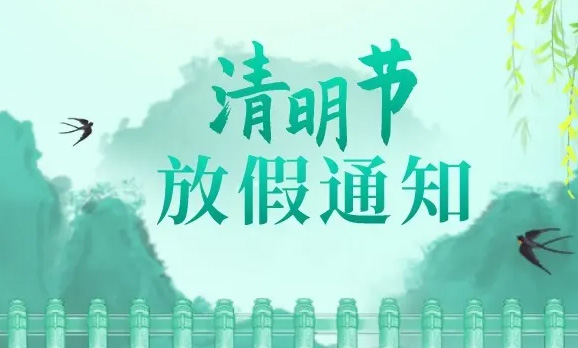 宜興博路網(wǎng)絡(luò )公司清明節放假通知