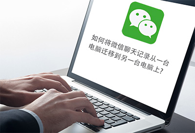 如何將微信聊天記錄從一臺電腦遷移到另一臺電腦上？