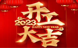 宜興博路網(wǎng)絡(luò )公司2023開(kāi)工大吉