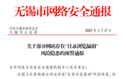 關(guān)于部分網(wǎng)站服務(wù)器存在“目錄瀏覽漏洞” 風(fēng)險隱患的預警通報