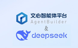 百度文心智能體平臺將全面接入DeepSeek