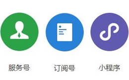 如何給企業(yè)注冊宜興微信公眾號及小程序？