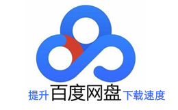 如何讓百度網(wǎng)盤(pán)下載速度更快