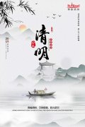 清明，文明思親，且惜春光