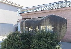 江蘇鑫德隆網(wǎng)站正式上線(xiàn)。